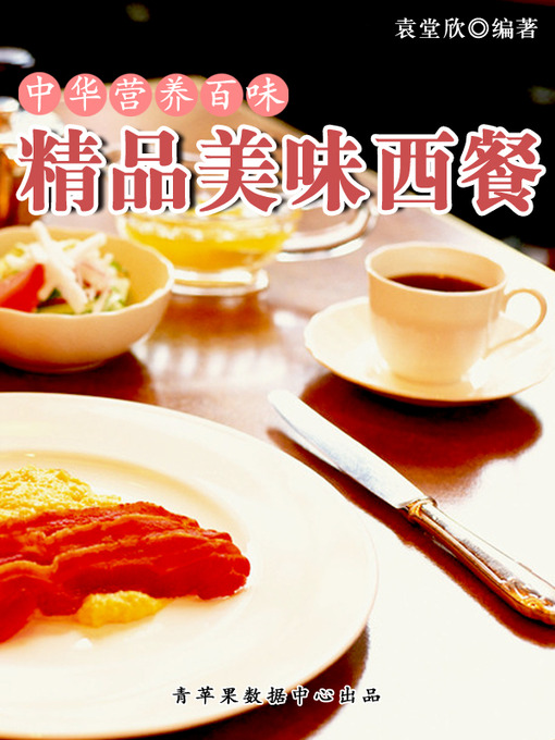 Title details for 精品美味西餐 by 袁堂欣 - Available